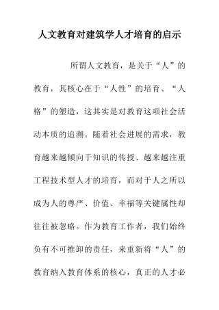 人文教育对建筑学人才培养的启示