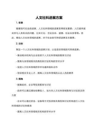 人文社科发展方案