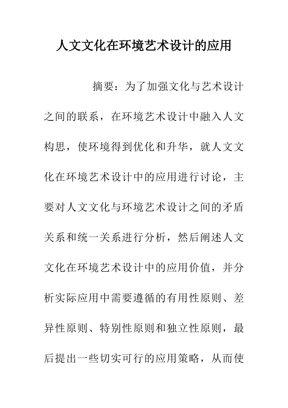 人文文化在环境艺术设计的应用_第1页