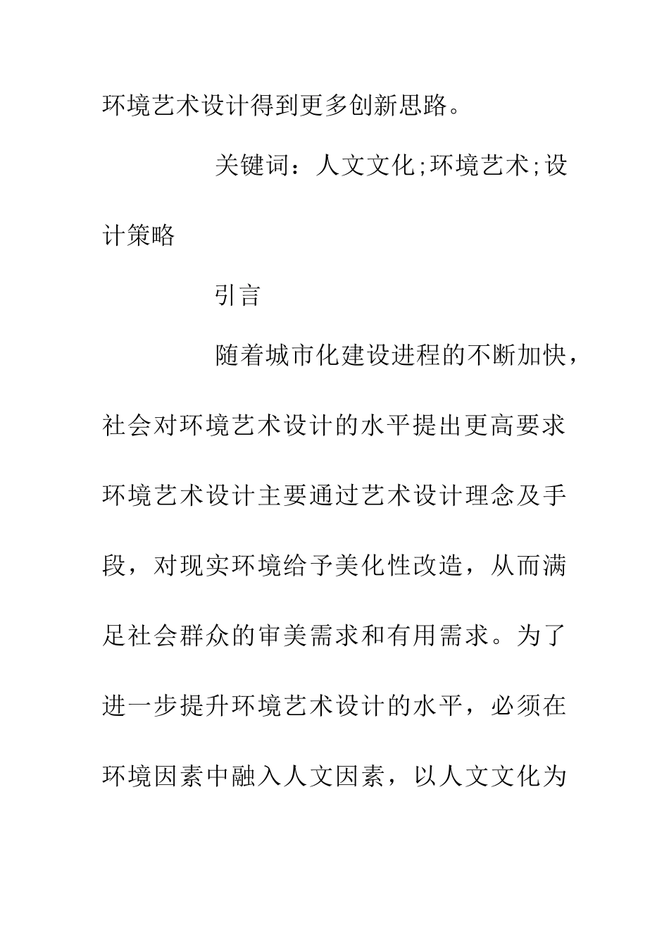 人文文化在环境艺术设计的应用_第2页