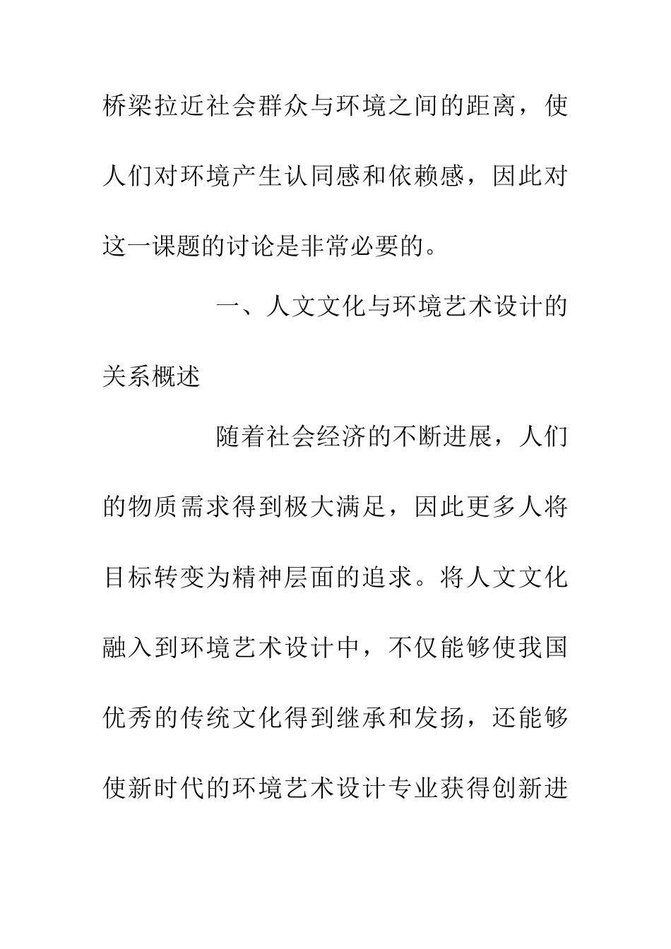 人文文化在环境艺术设计的应用_第3页