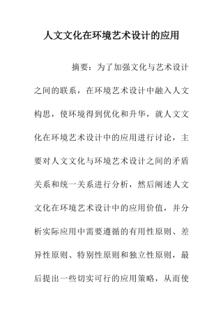 人文文化在环境艺术设计的应用
