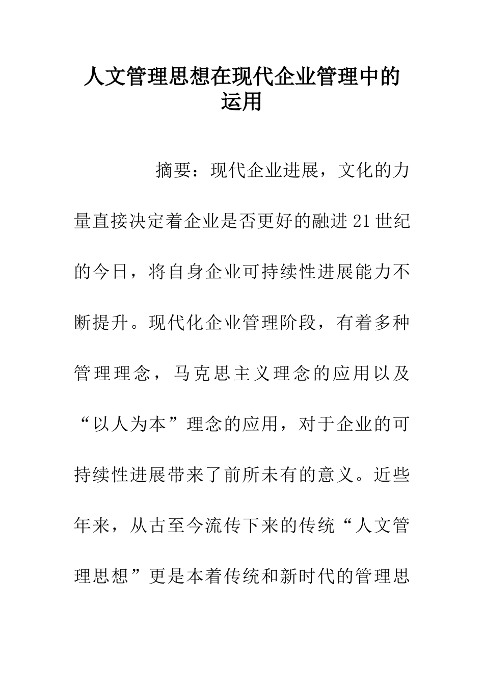 人文管理思想在现代企业管理中的运用_第1页