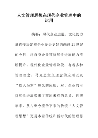 人文管理思想在现代企业管理中的运用