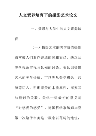 人文素养培育下的摄影艺术论文