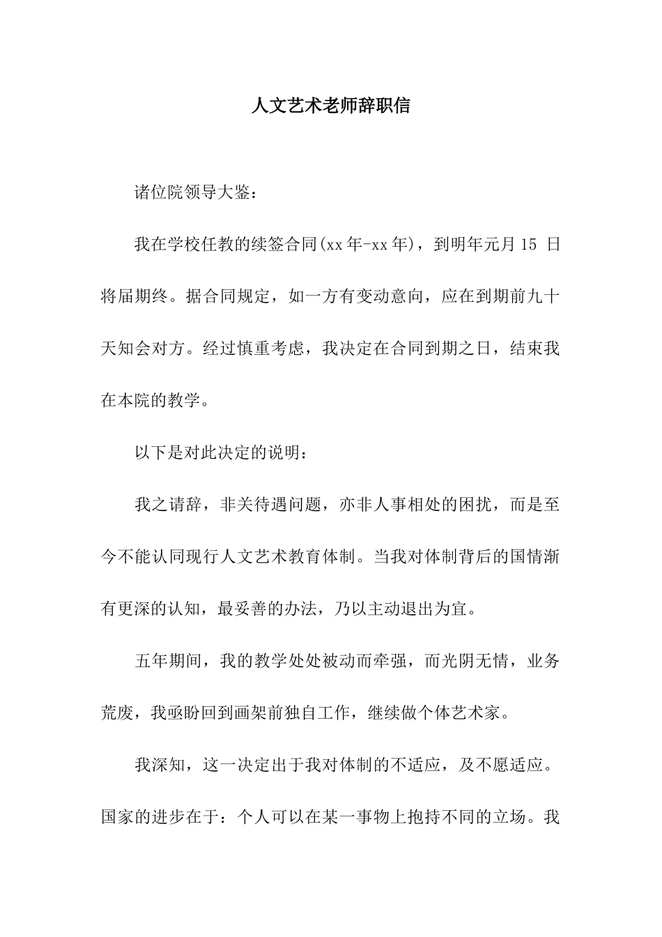 人文艺术教师辞职信_第1页