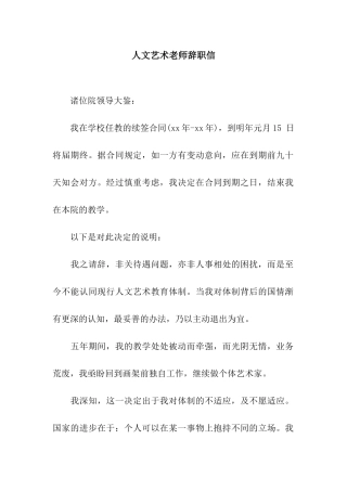 人文艺术教师辞职信