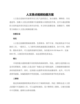 人文景点视频拍摄方案