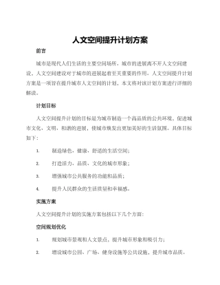 人文空间提升计划方案