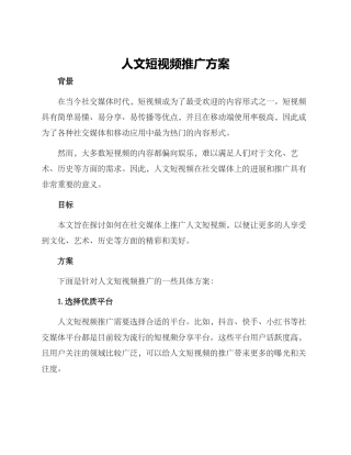 人文短视频推广方案