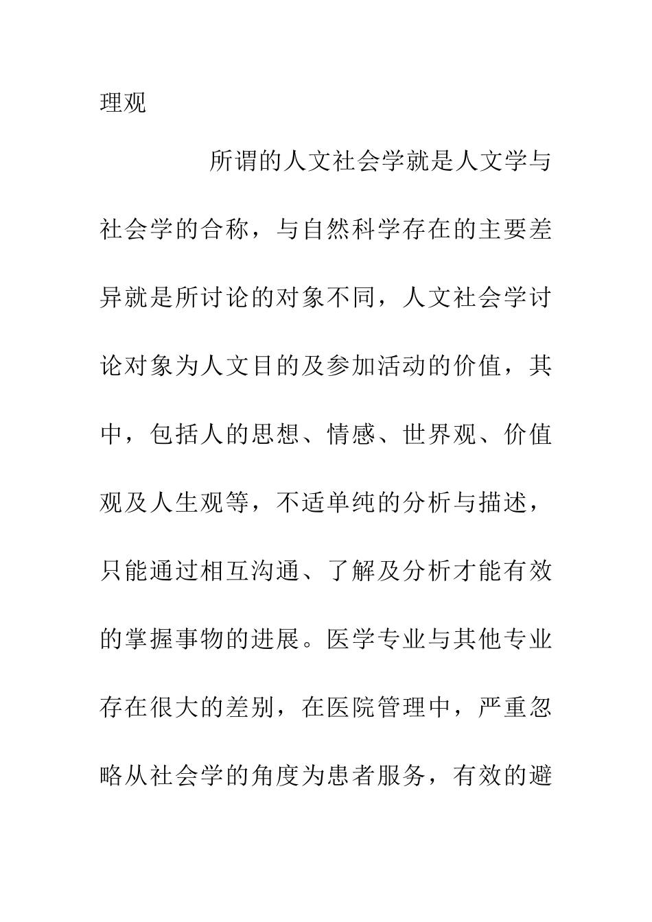人文社会学在医院管理的运用_第2页