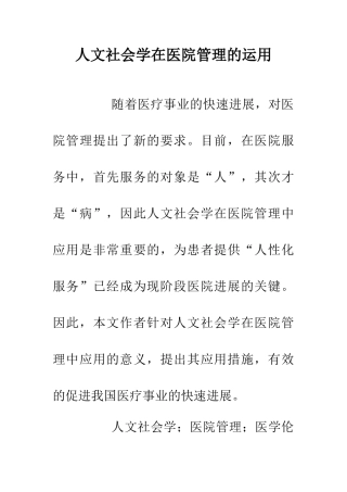 人文社会学在医院管理的运用