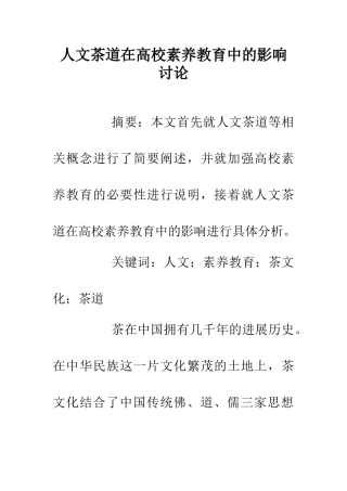 人文茶道在高校素质教育中的影响研究