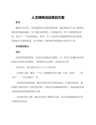 人文精神活动策划方案