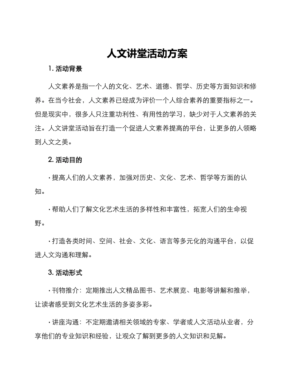 人文讲堂活动方案_第1页