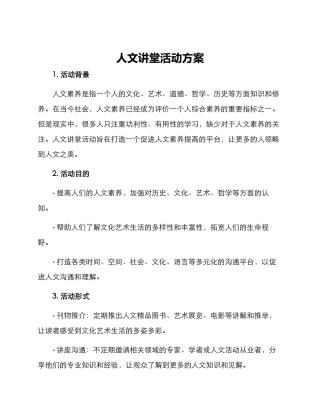 人文讲堂活动方案