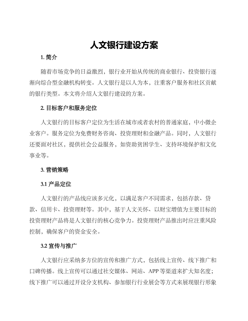 人文银行建设方案_第1页