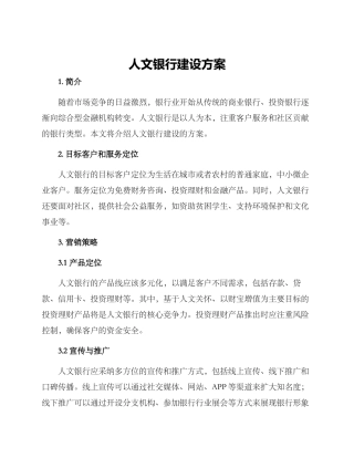 人文银行建设方案