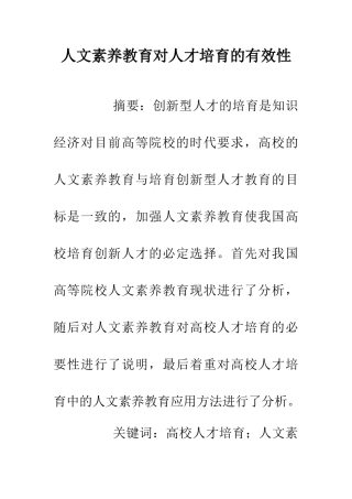 人文素质教育对人才培养的有效性