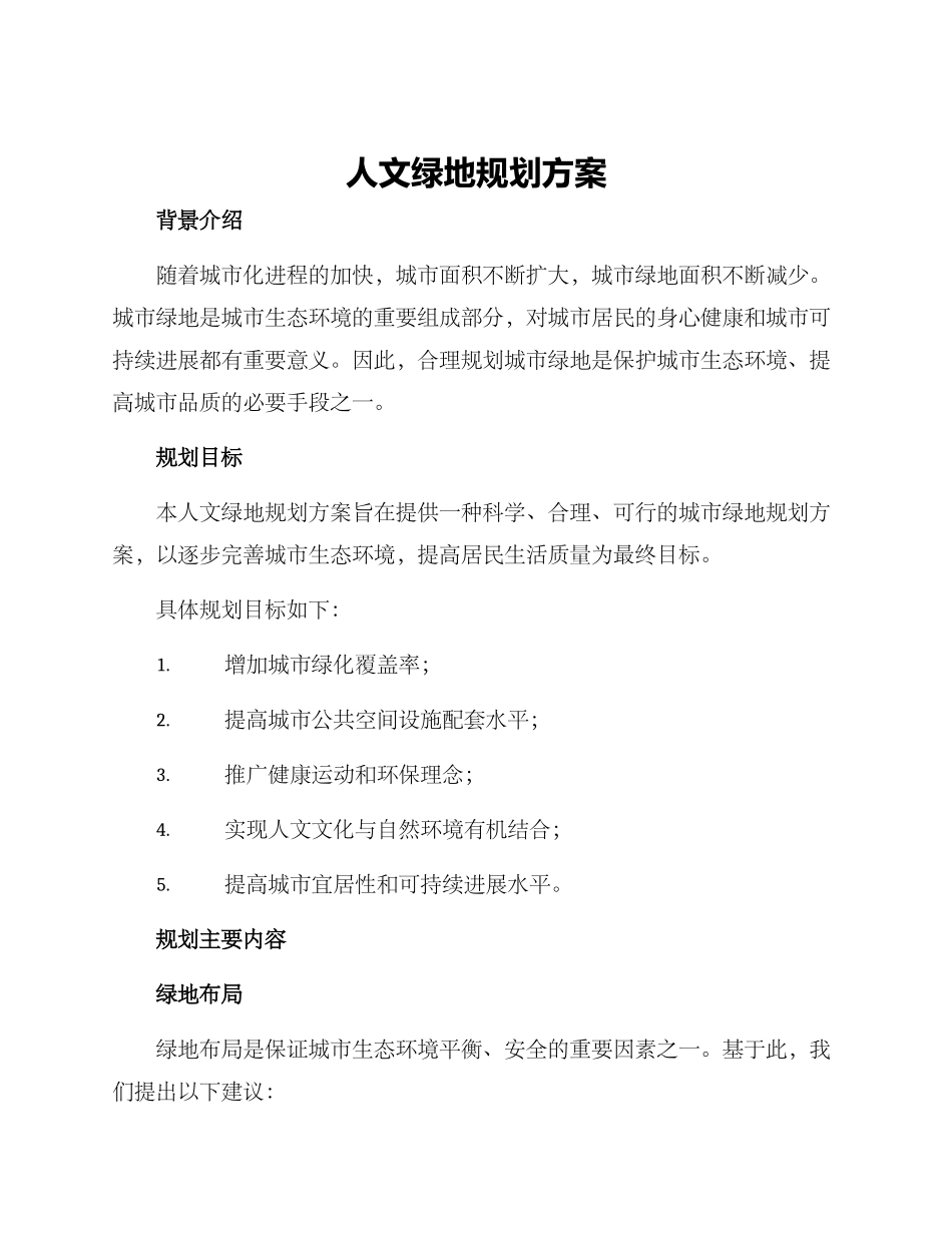 人文绿地规划方案_第1页