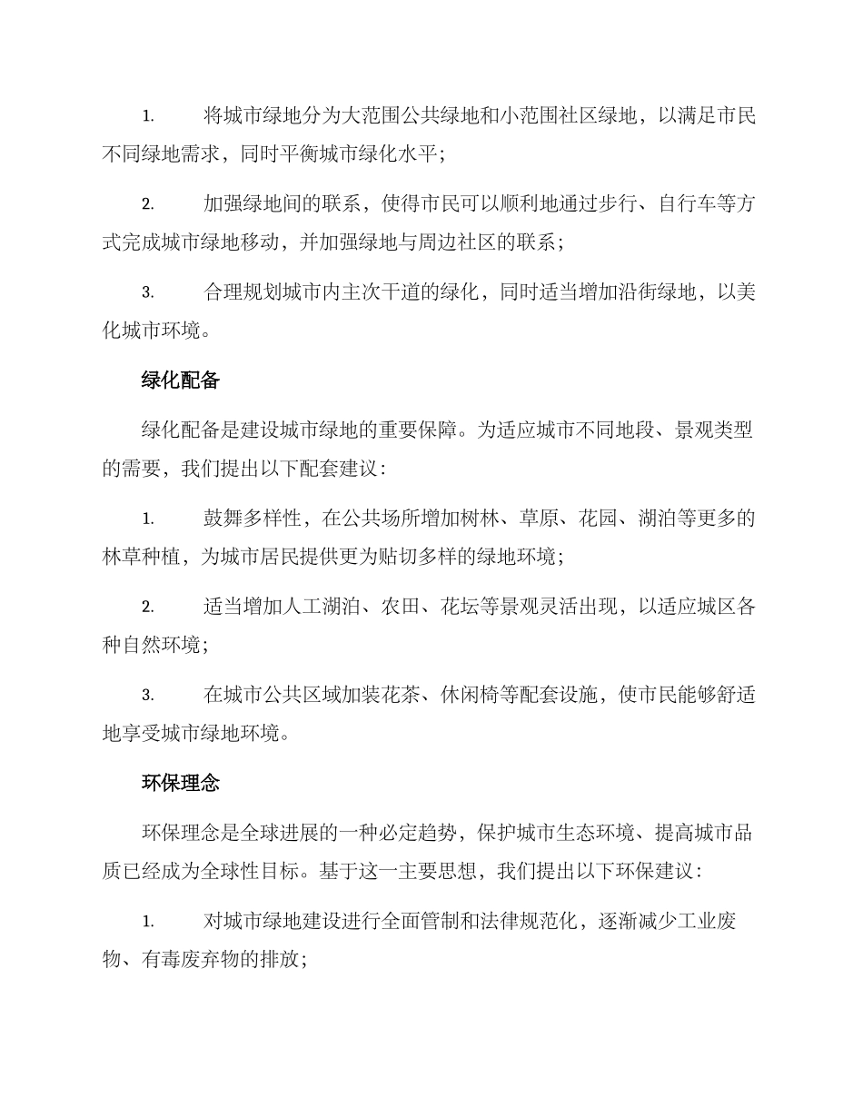 人文绿地规划方案_第2页