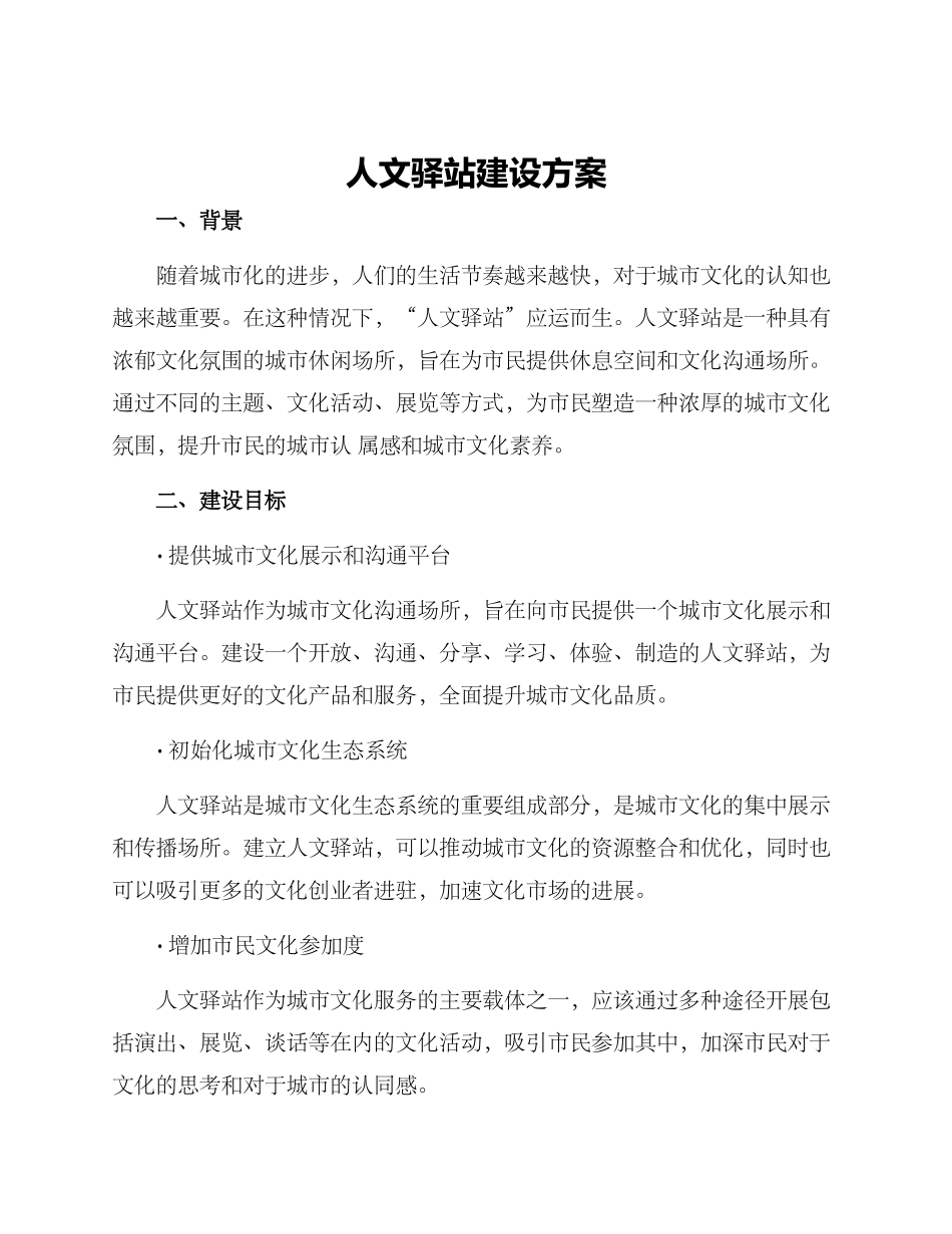 人文驿站建设方案_第1页