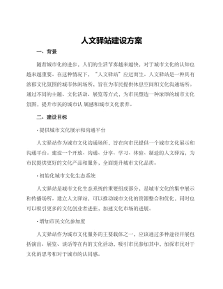 人文驿站建设方案