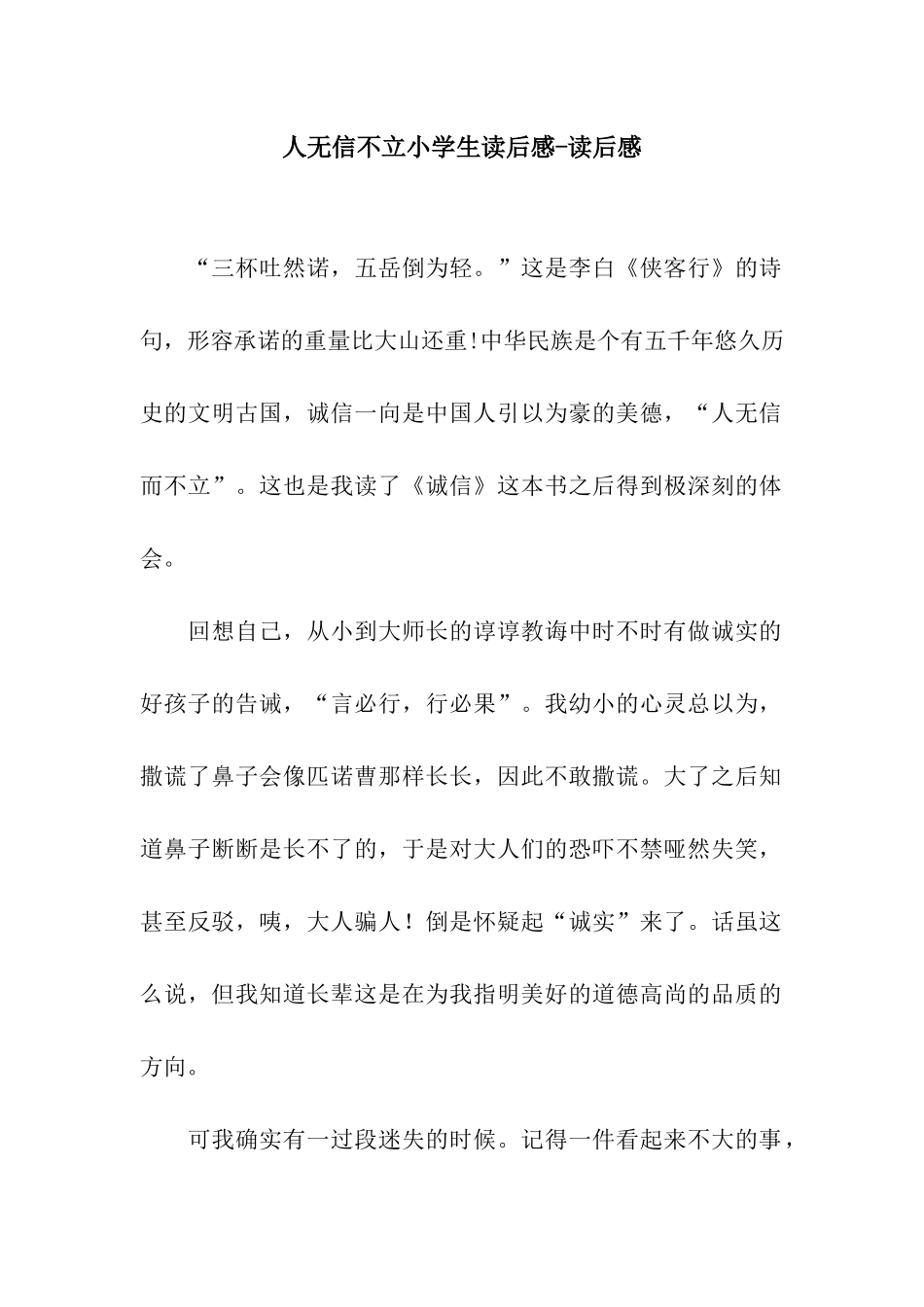 人无信不立小学生读后感-读后感_第1页