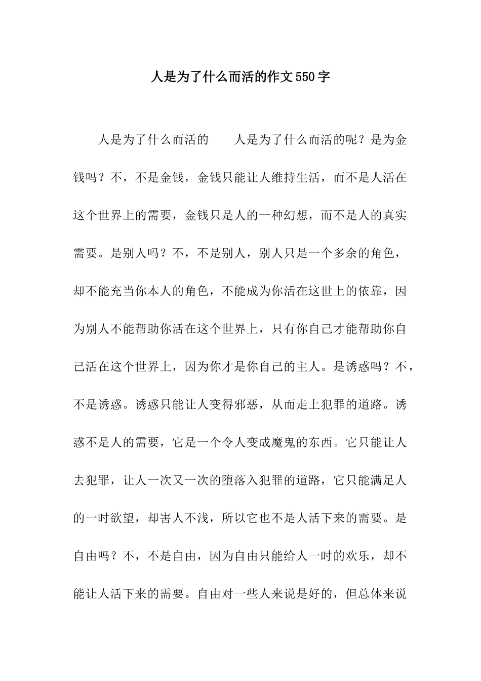 人是为了什么而活的作文550字_第1页
