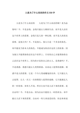 人是为了什么而活的作文550字