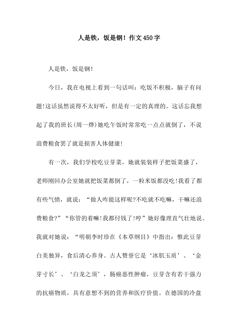 人是铁-饭是钢!作文450字_第1页