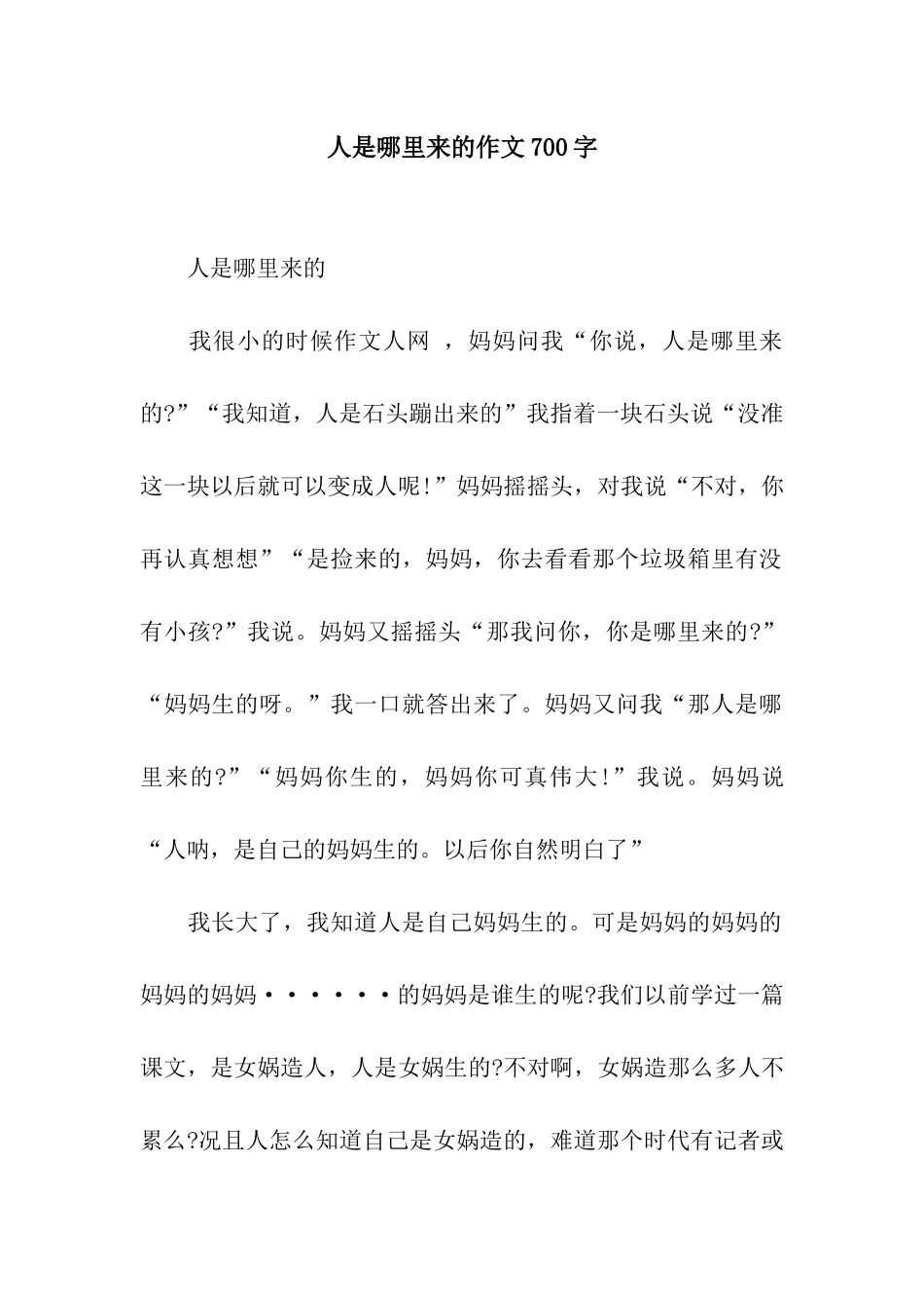 人是哪里来的作文700字_第1页