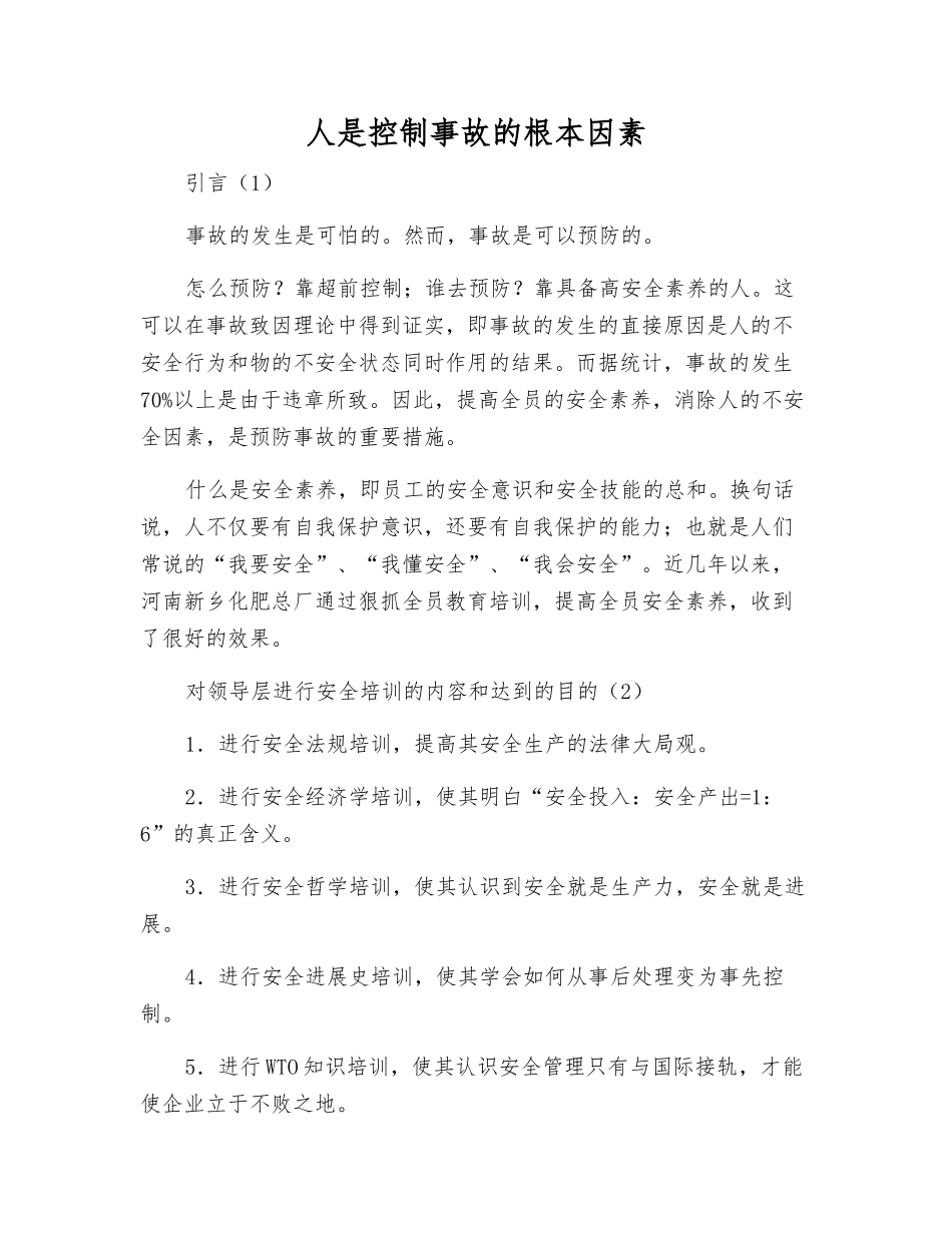 人是控制事故的根本因素_第1页