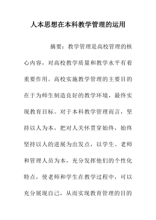 人本思想在本科教学管理的运用