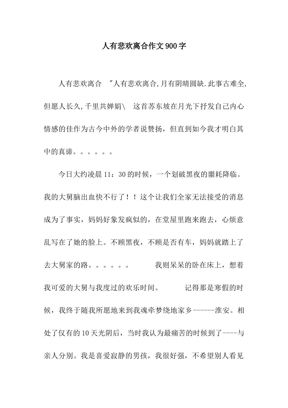 人有悲欢离合作文900字_第1页