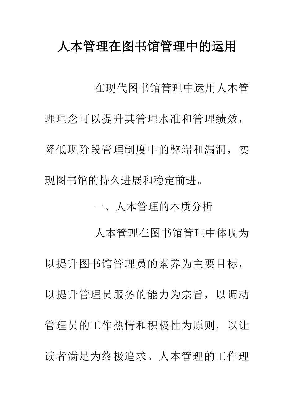 人本管理在图书馆管理中的运用_第1页