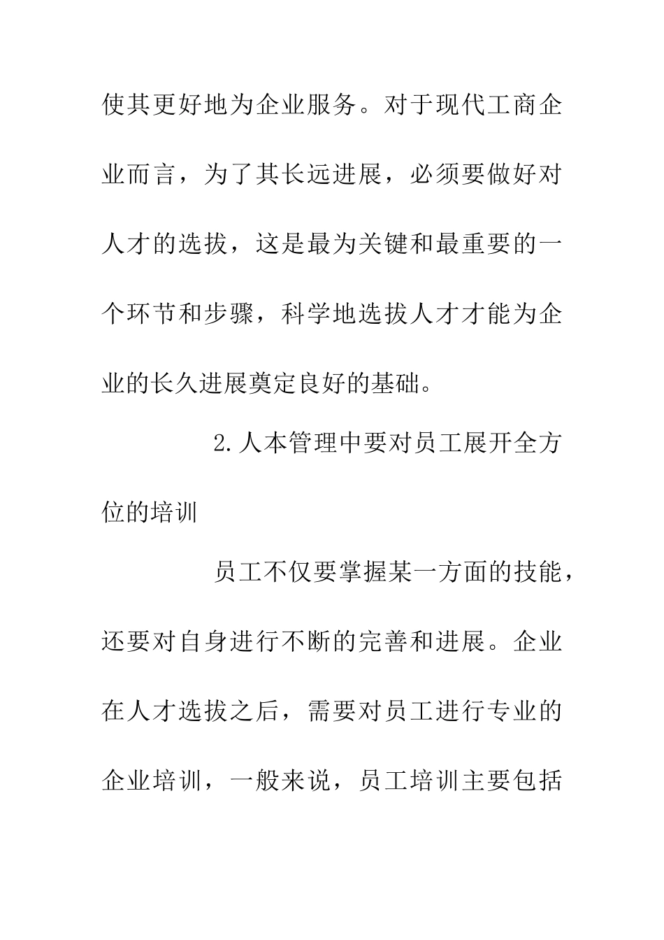 人本管理工商企业管理论文_第3页