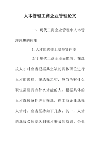 人本管理工商企业管理论文