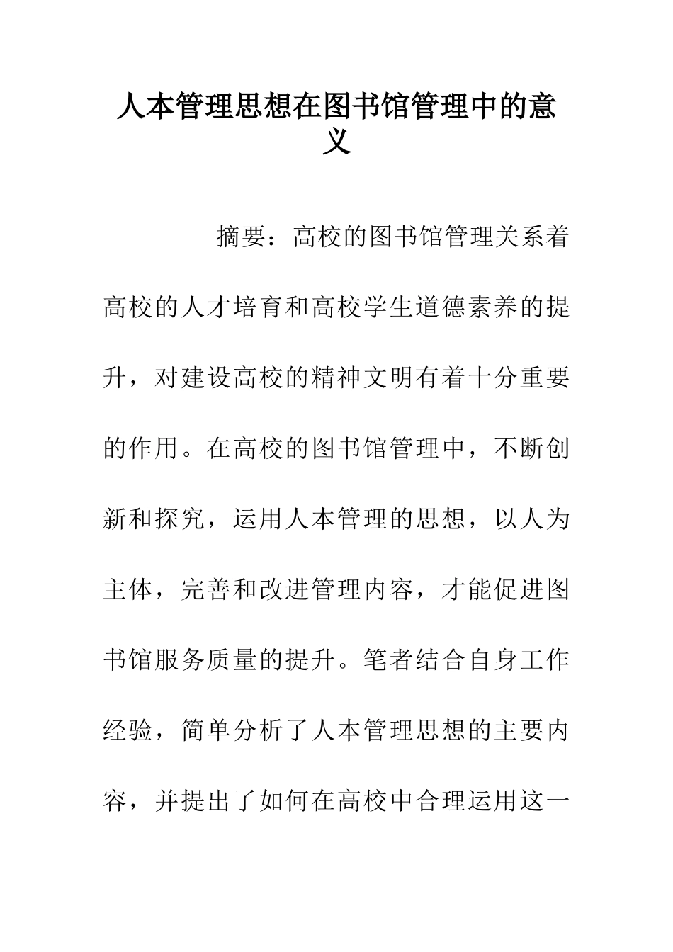 人本管理思想在图书馆管理中的意义_第1页