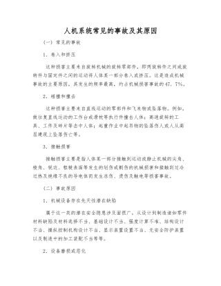人机系统常见的事故及其原因