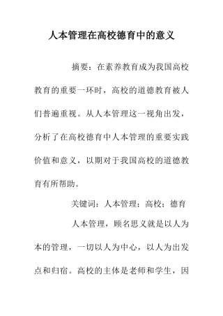 人本管理在高校德育中的意义