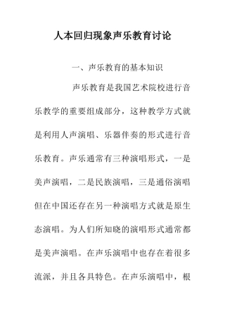人本回归现象声乐教育研究