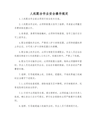 人机配合作业安全操作规定