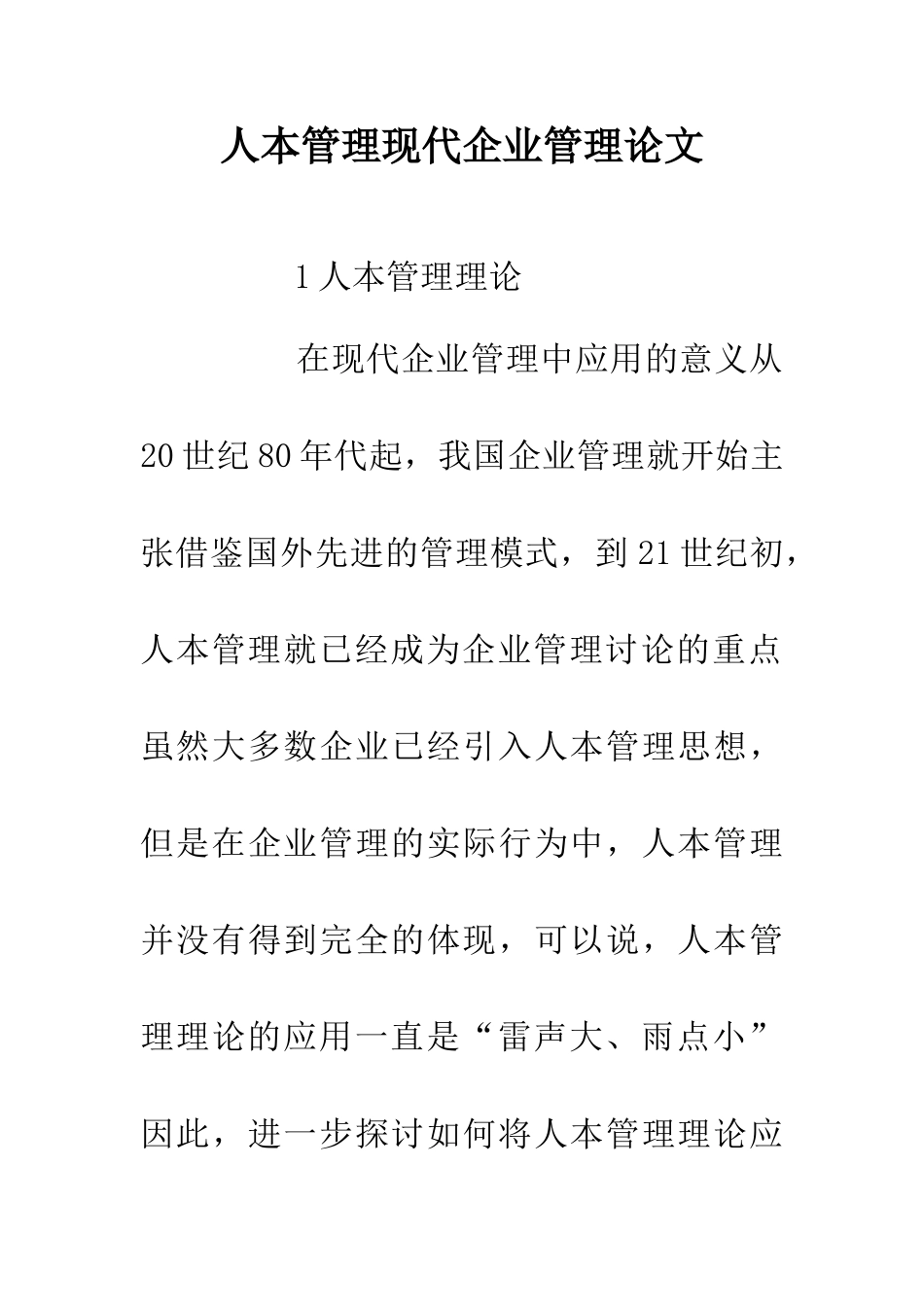 人本管理现代企业管理论文_第1页