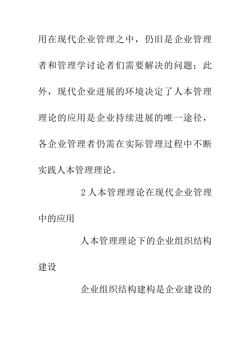 人本管理现代企业管理论文_第2页