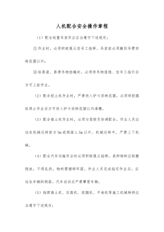 人机配合安全操作规程