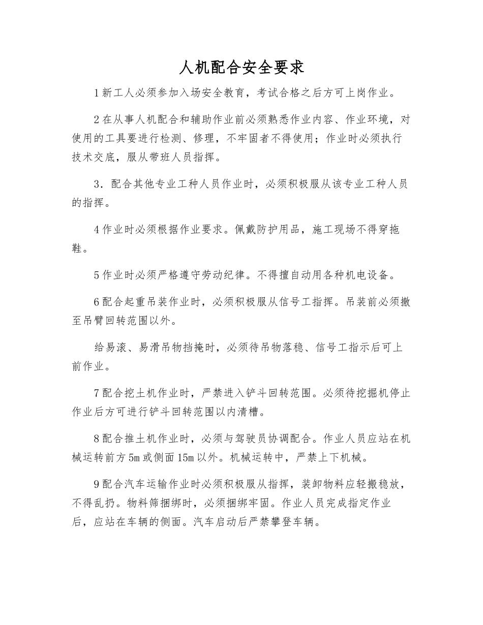 人机配合安全要求_第1页