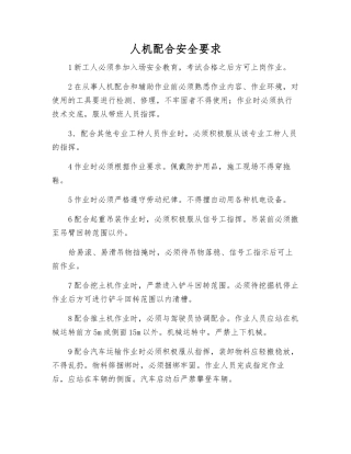 人机配合安全要求
