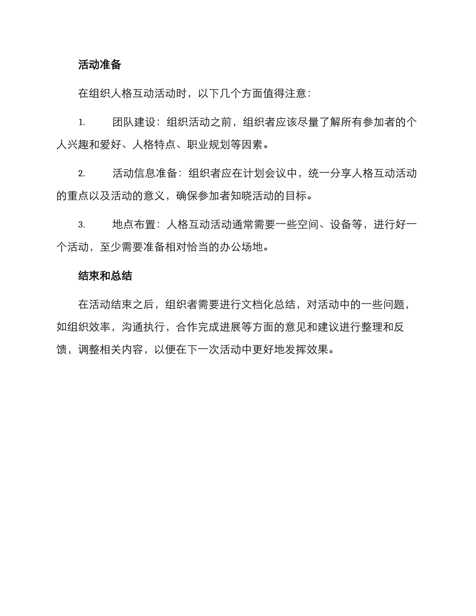 人格互动活动策划方案_第3页