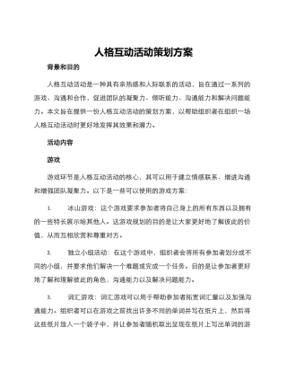 人格互动活动策划方案